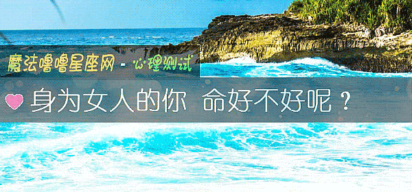 身为女人的你 命好不好呢？