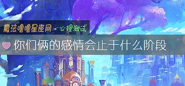 你们俩的感情会止于什么阶段