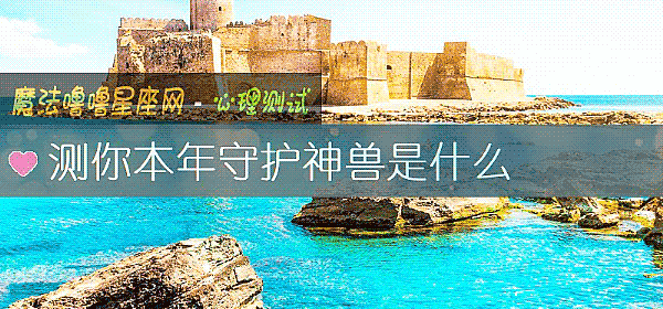 测你本年守护神兽是什么