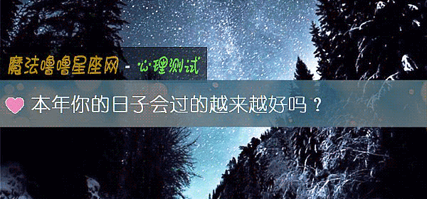 本年你的日子会过的越来越好吗？