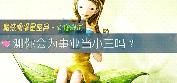 测你会为事业当小三吗？