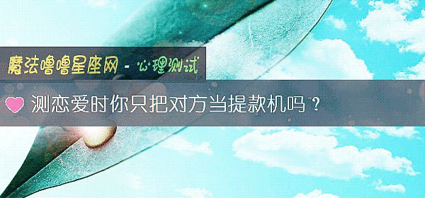 测恋爱时你只把对方当提款机吗？