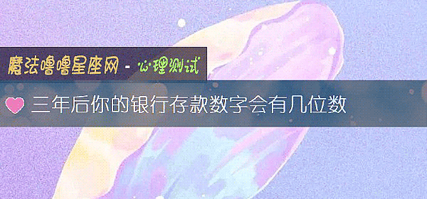 三年后你的银行存款数字会有几位数