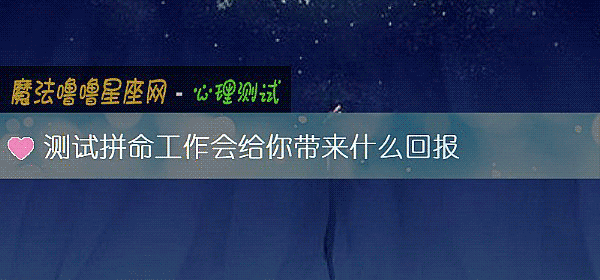 测试拼命工作会给你带来什么回报