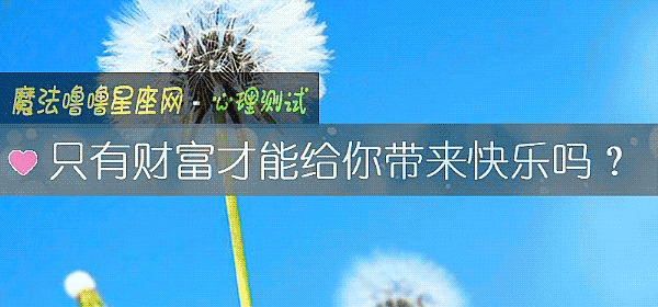 只有财富才能给你带来快乐吗？