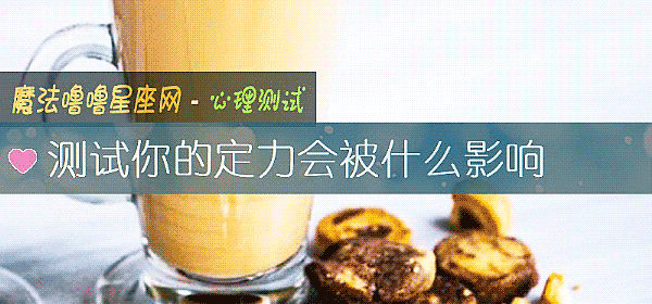 测试你的定力会被什么影响