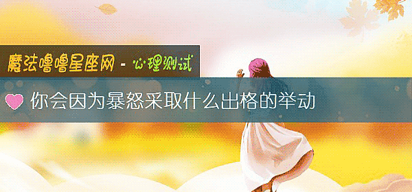 你会因为暴怒采取什么出格的举动