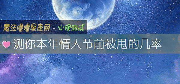 测你本年情人节前被甩的几率
