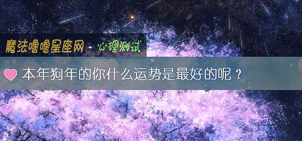 本年狗年的你什么运势是最好的呢？