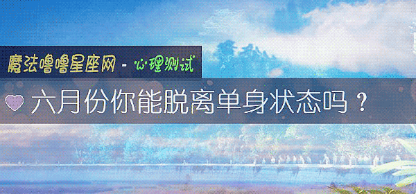 六月份你能脱离单身状态吗？