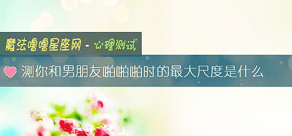 测你和男朋友啪啪啪时的最大尺度是什么