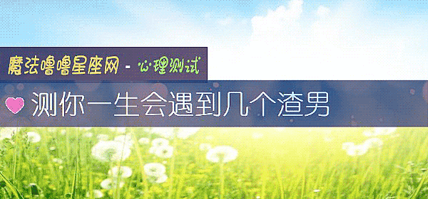 测你一生会遇到几个渣男