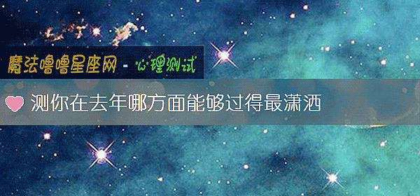 测你在去年哪方面能够过得最潇洒