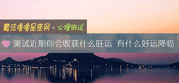 测试近期你会收获什么旺运 有什么好运降临