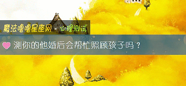 测你的他婚后会帮忙照顾孩子吗？