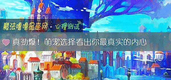 真劲爆！萌宠选择看出你最真实的内心