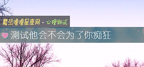 测试他会不会为了你痴狂