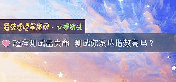 超准测试富贵命 测试你发达指数高吗？
