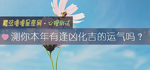 测你本年有逢凶化吉的运气吗？