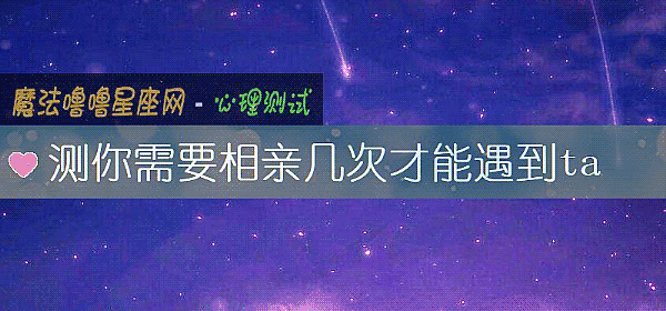 测你需要相亲几次才能遇到ta