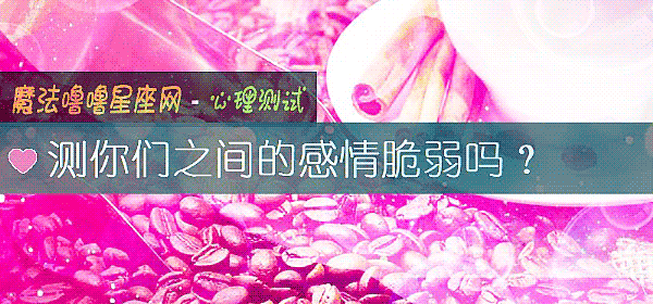 测你们之间的感情脆弱吗？