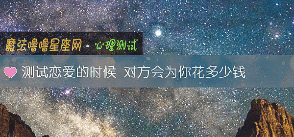 测试恋爱的时候 对方会为你花多少钱