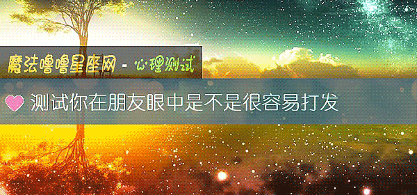 测试你在朋友眼中是不是很容易打发