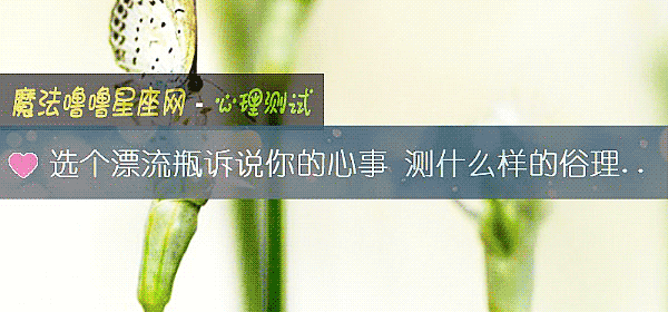 选个漂流瓶诉说你的心事 测什么样的俗理容易绑住你