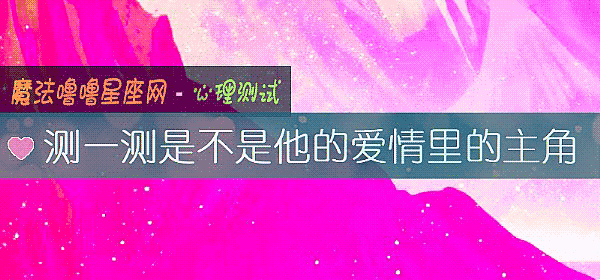 测一测是不是他的爱情里的主角