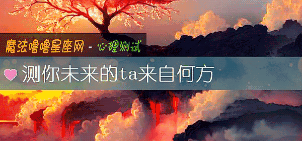 测你未来的ta来自何方