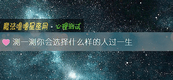 测一测你会选择什么样的人过一生