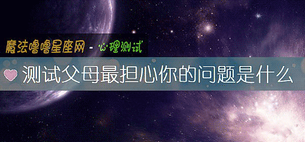 测试父母最担心你的问题是什么