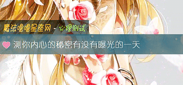 测你内心的秘密有没有曝光的一天