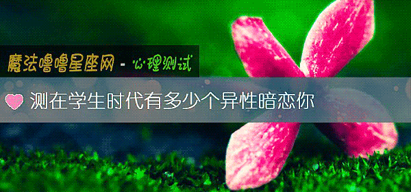 测在学生时代有多少个异性暗恋你