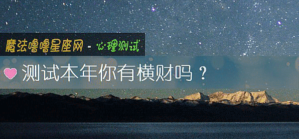 测试本年你有横财吗？