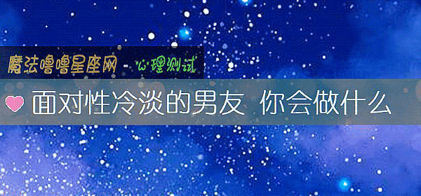 面对性冷淡的男友 你会做什么