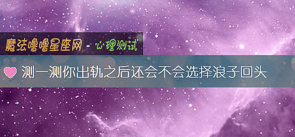测一测你出轨之后还会不会选择浪子回头
