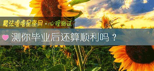 测你毕业后还算顺利吗？