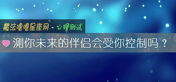 测你未来的伴侣会受你控制吗？