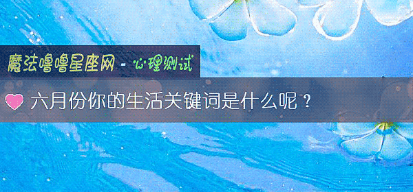 六月份你的生活关键词是什么呢？
