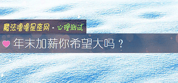 年末加薪你希望大吗？