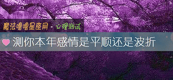 测你本年感情是平顺还是波折