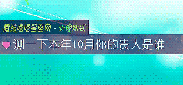 测一下本年10月你的贵人是谁