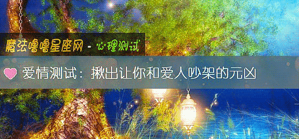 爱情测试：揪出让你和爱人吵架的元凶
