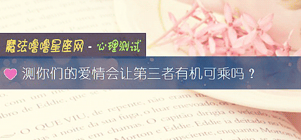 测你们的爱情会让第三者有机可乘吗？