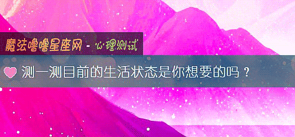 测一测目前的生活状态是你想要的吗？
