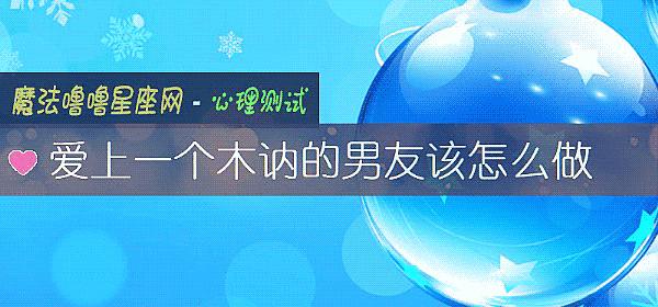 爱上一个木讷的男友该怎么做