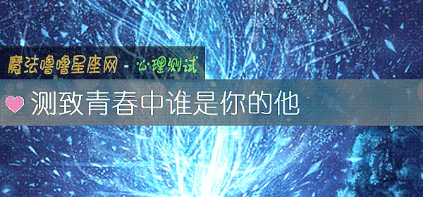 测致青春中谁是你的他