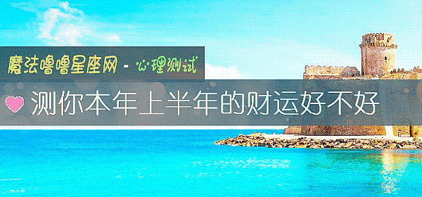 测你本年上半年的财运好不好
