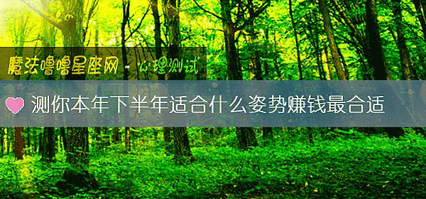 测你本年下半年适合什么姿势赚钱最合适